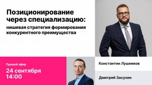 Запись эфира "Позиционирование через специализацию: нишевая стратегия формирования преимущества"