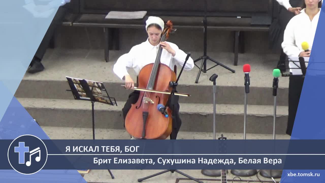 Брит Елизавета, Сухушина Надежда, Белая Вера - Я искал Тебя, Бог (Пение) смотреть онлайн