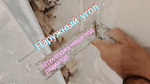 Штукатурка ниши под радиатор.Наружный угол.