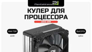 Кулер для процессора PentaWave PC-Z04E SRB