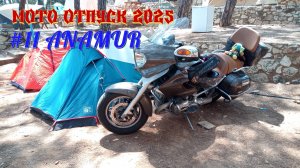 На мотоцикле в Турцию. День 11