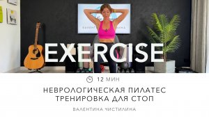 Неврологическая пилатес тренировка для стоп