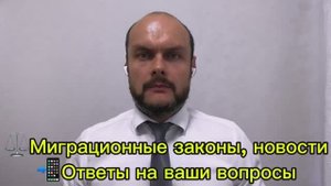 Миграционные законы, новости. Миграционный юрист, адвокат