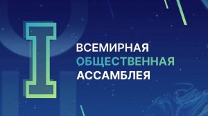 Всемирная Общественная Ассамблея 20-21 сентября 2025 г.