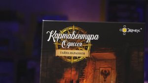 Краткое промовидео к игре КАРТАВЕНТУРА ОДИССЕЯ: ТАЙНА ФАРАОНОВ от Эврикус