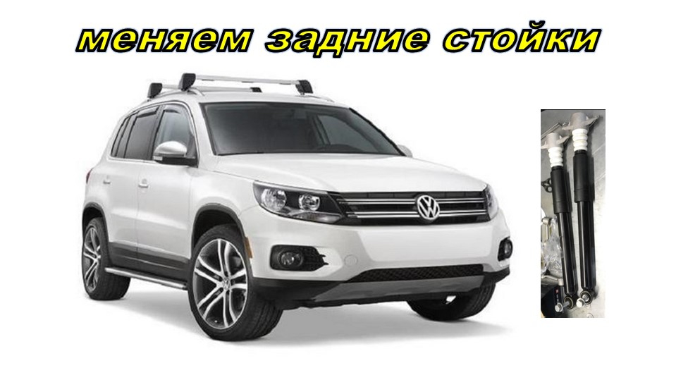 Замена задних стоек своими руками. Volkswagen Tiguan.