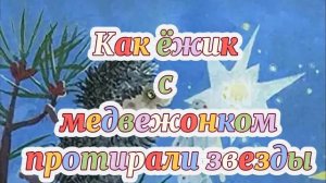 Как Ёжик с Медвежонком протирали звёзды. С.Козлов | Аудиосказка