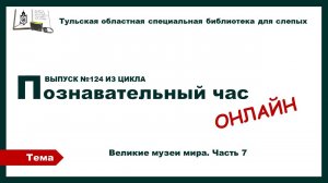 Познавательный час онлайн. Великие музеи мира. Часть 7.19.11.2025