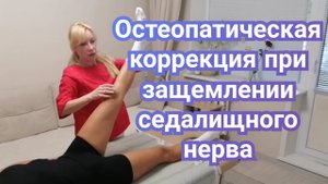 Остеопатическая коррекция при защемлении седалищного нерва