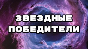 Звездные победители