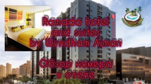 Ramada hotel and suites by Wyndham Ajman UAE. Обзор номера отеля.