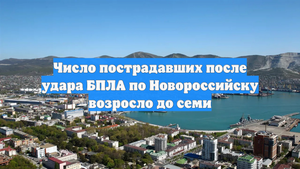Число пострадавших после удара БПЛА по Новороссийску возросло до семи