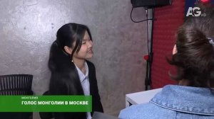 Голос Монголии в Москве