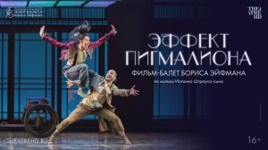 Фильм - балет Бориса Эйфмана Эффект Пигмалиона на музыку И. Штрауса-сына трейлер