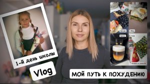 ВЛОГ: первый день в школе 🎓 Rossmann 🛒 Amazon 📦 Умная розетка ⚡ПП Чизкейк 🍰 секреты похудения