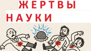 Они отдали жизнь за науку. Шокирующие истории учёных