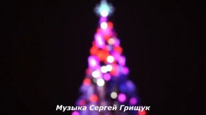 ♫КОЛЫБЕЛЬ ЛЮБВИ ♫  Музыка Сергей Грищук♫