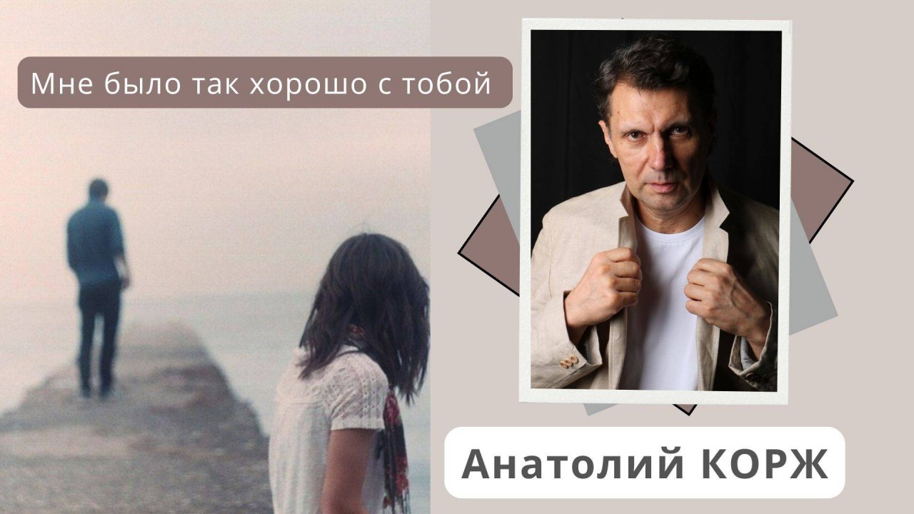 Анатолий КОРЖ ★ МНЕ БЫЛО ТАК ХОРОШО С ТОБОЙ (Клип)