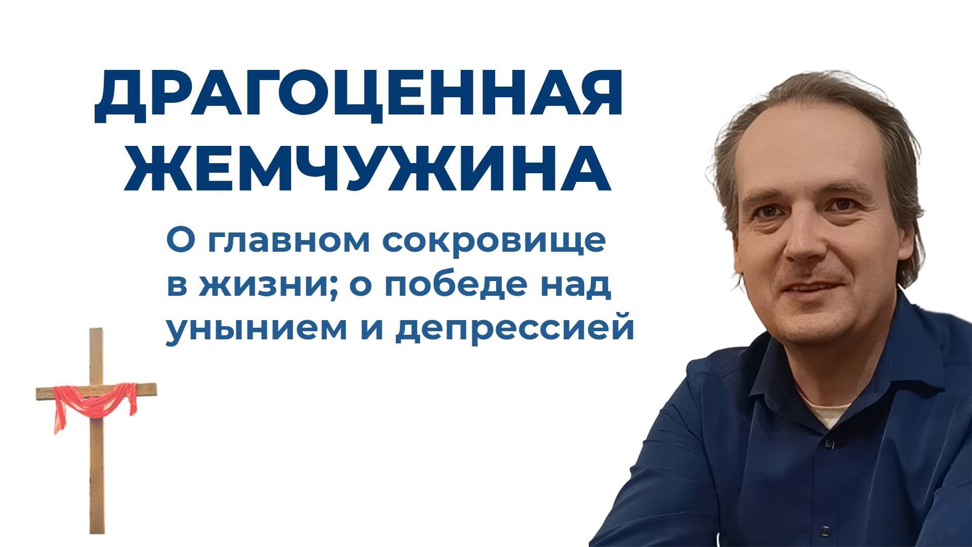 ''Драгоценная жемчужина''
