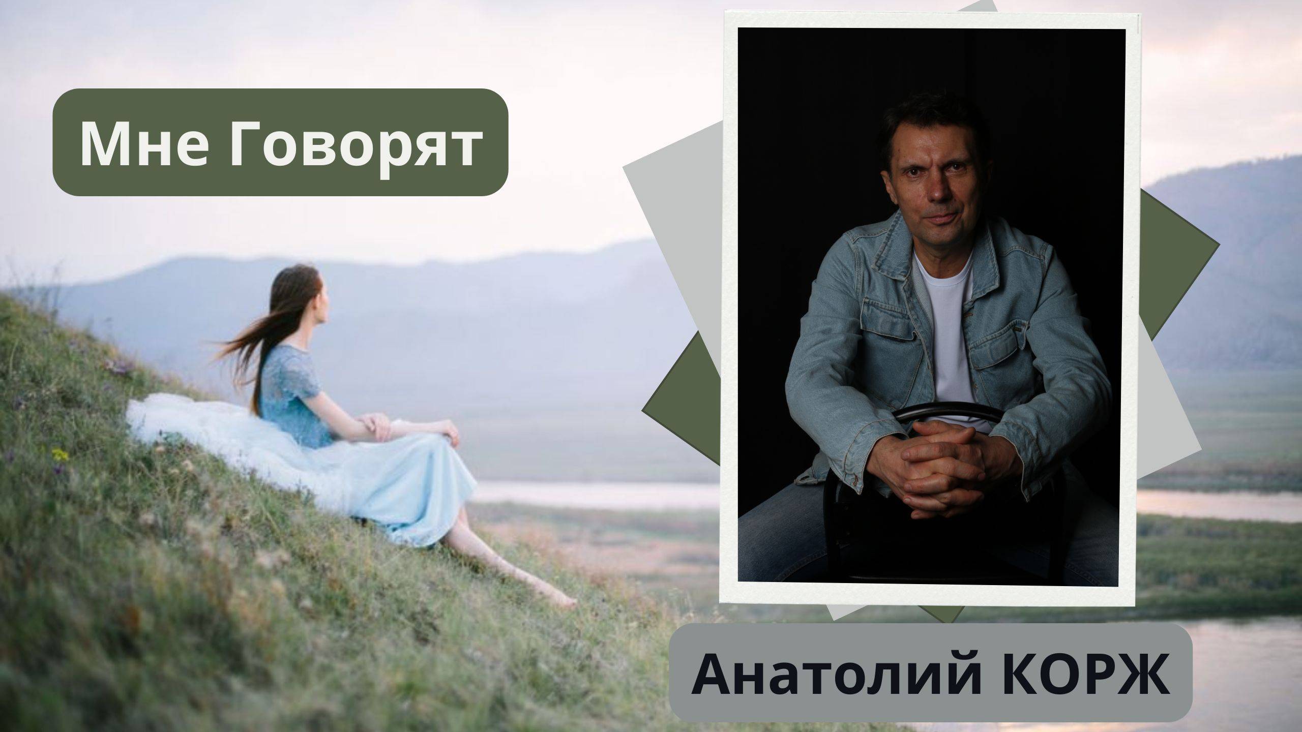 Анатолий КОРЖ ★ МНЕ ГОВОРЯТ...  (Луга)