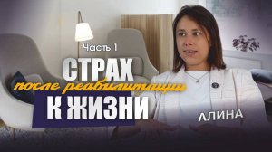 Алина - История выздоровления - Часть 1 - ЦСА Сокольники