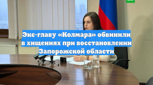 Экс-главу «Колмара» обвинили в хищениях при восстановлении Запорожской области