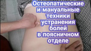 Остеопатические и мануальные техники в устранении болей в поясничном отделе