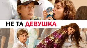 Не та девушка | The Wrong Missy (2020)