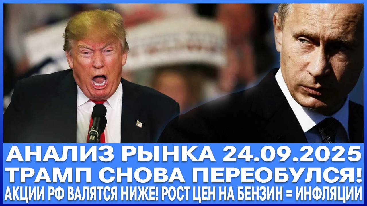 АНАЛИЗ РЫНКА 24.09 / БЕШЕННЫЙ РОСТ ЦЕН НА БЕНЗИН В РФ / ТРАМП ПЕРЕОБУЛСЯ / АКЦИИ РФ ВАЛЯТСЯ НИЖЕ!