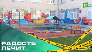 Лечение через радость. В психоневрологическом диспансере открыли детскую площадку