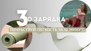 3D зарядка. Почувствуй легкость за 10 минут!