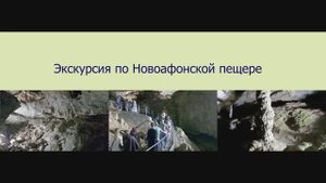 Экскурсия по Новоафонской пещере