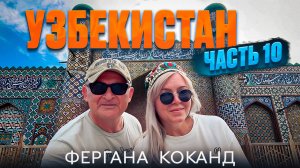 Из ОШ через Фергану и сказочный Коканд! Перевал Камчик. Приехали в Ташкент. Узбекистан наша Родина!