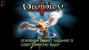Divine Divinity Совет семи рас Ящеры