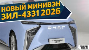 ЛАДА КАЛИНА ПЛЮС МИМО: НОВЫЙ ЗИЛ-4331 "ОЧАГ" 2026, УАЗ-23632 Молот — не конкурент (рендеры NAAV.RU)