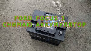 #7 FORD FOCUS 3 СНИМАЮ АККУМУЛЯТОР
