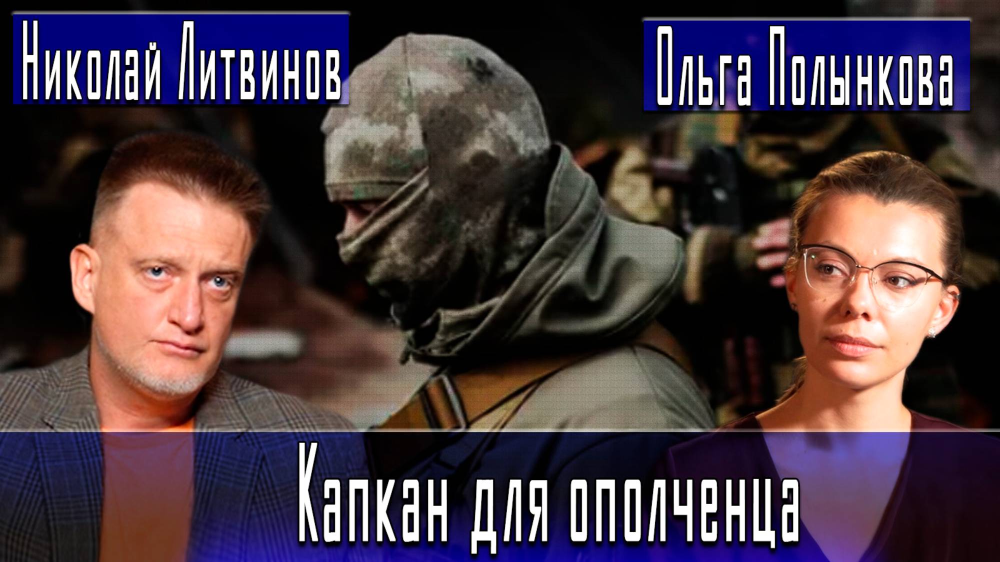 Капкан для ополченца #ОльгаПолынкова #НиколайЛитвинов #ИгорьГончаров