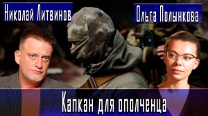 Капкан для ополченца #ОльгаПолынкова #НиколайЛитвинов #ИгорьГончаров