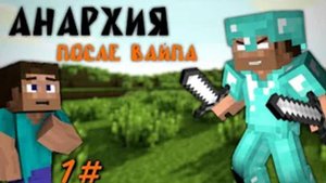 МАЙНКРАФТ ВАЙП на АНАРХИИ 1#