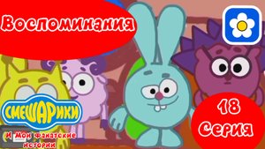 Смешарики и Мои фанатские истории | 4 сезон 18 серия Воспоминания | Мультфильм 2025
