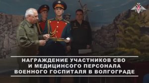Замминистра обороны РФ Виктор Горемыкин вручил награды военнослужащим-участникам СВО