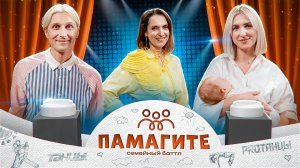 ПаМагите! Семейный батл. Максим и Даша Нестерович