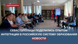 Севастопольцы поделились опытом интеграции в российскую систему образования