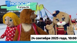 Новости Алтайского края 24 сентября 2025 года, выпуск в 10:00