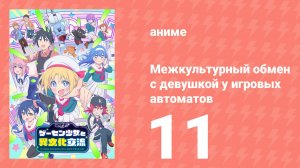 Межкультурный обмен с девушкой у игровых автоматов 11 серия (аниме-сериал, 2025)