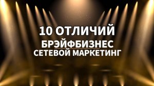 10 ОСНОВНЫХ ОТЛИЧИЙ БРЭЙФБИЗНЕСА ОТ СЕТЕВОГО МАРКЕТИНГА