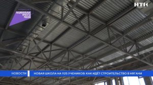 Новая школа на 1125 учеников: как идет строительство в Нягани