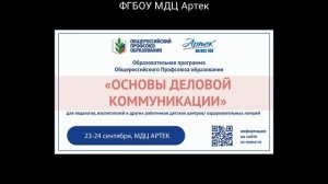 Образовательная программа «Основы деловой коммуникации» 23.09.2025