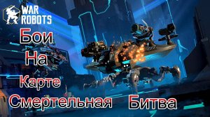 War Robots|Смертельная битва