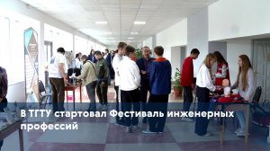 В ТГТУ стартовал Фестиваль инженерных профессий